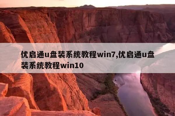 优启通u盘装系统教程win7,优启通u盘装系统教程win10