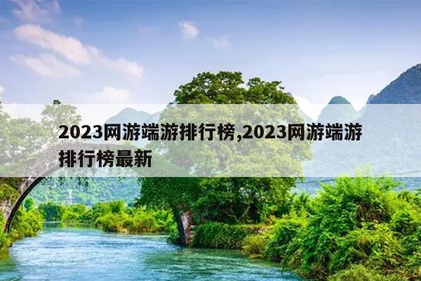 2023网游端游排行榜,2023网游端游排行榜最新