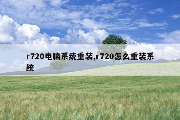 r720电脑系统重装,r720怎么重装系统