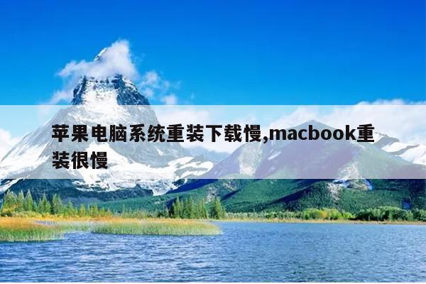 苹果电脑系统重装下载慢,macbook重装很慢