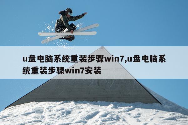 u盘电脑系统重装步骤win7,u盘电脑系统重装步骤win7安装