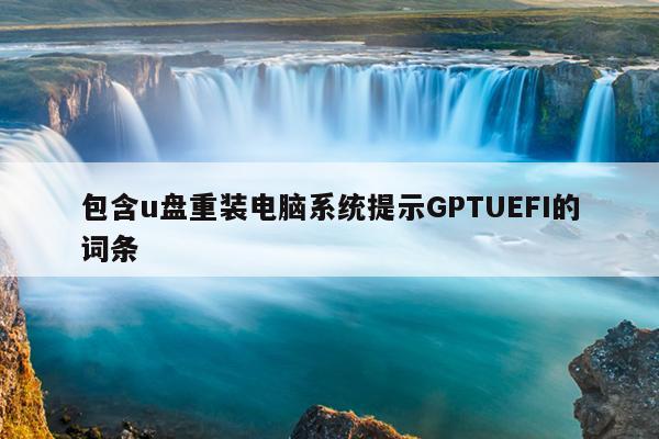 包含u盘重装电脑系统提示GPTUEFI的词条