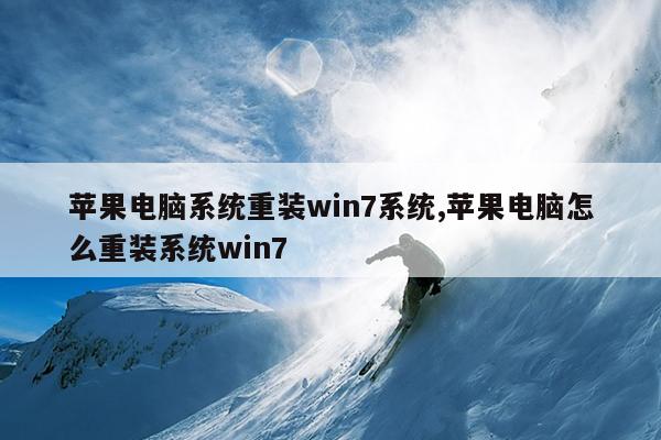 苹果电脑系统重装win7系统,苹果电脑怎么重装系统win7