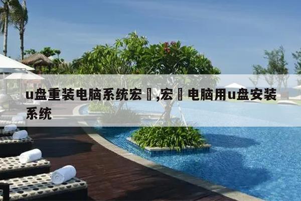 u盘重装电脑系统宏碁,宏碁电脑用u盘安装系统