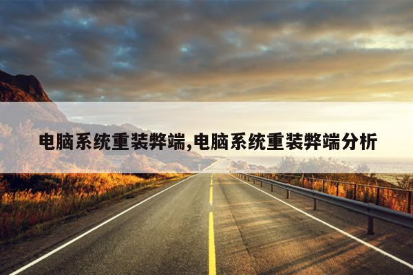 电脑系统重装弊端,电脑系统重装弊端分析