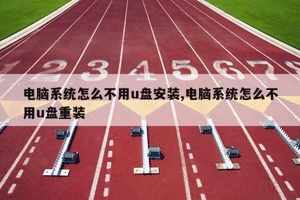 电脑系统怎么不用u盘安装,电脑系统怎么不用u盘重装