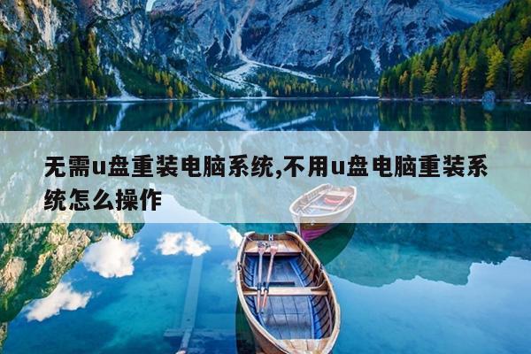 无需u盘重装电脑系统,不用u盘电脑重装系统怎么操作