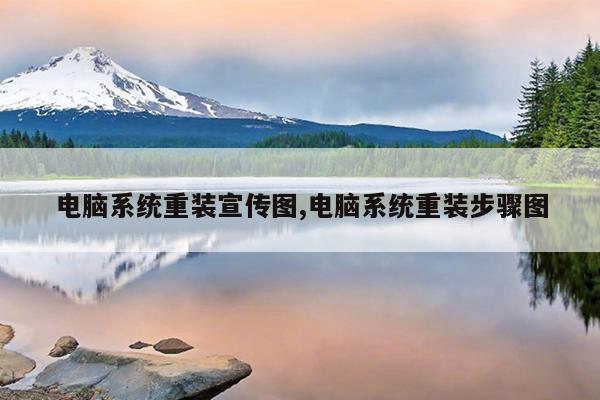 电脑系统重装宣传图,电脑系统重装步骤图