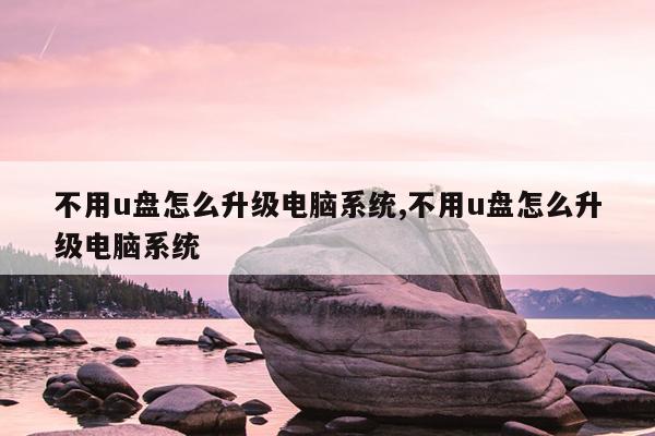 不用u盘怎么升级电脑系统,不用u盘怎么升级电脑系统