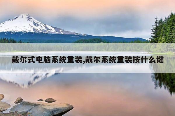 戴尔式电脑系统重装,戴尔系统重装按什么键