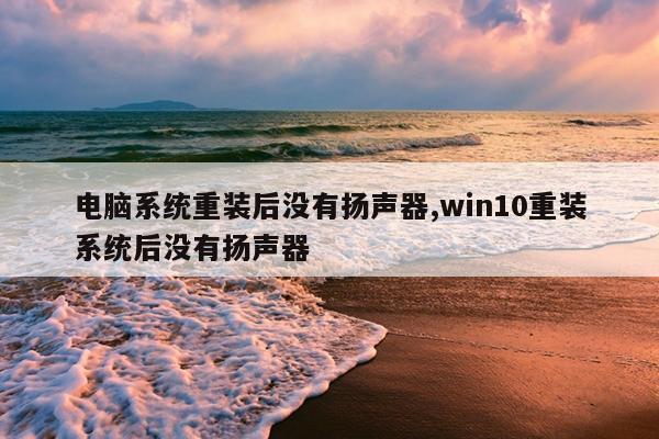 电脑系统重装后没有扬声器,win10重装系统后没有扬声器