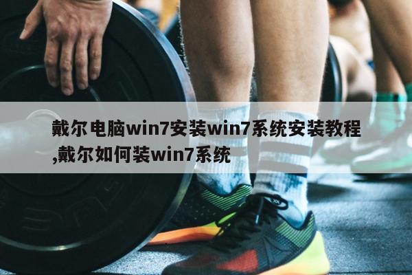 戴尔电脑win7安装win7系统安装教程,戴尔如何装win7系统