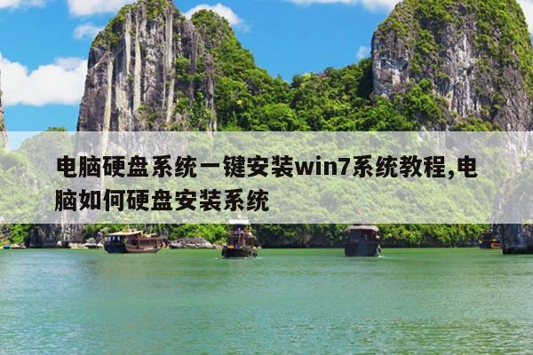 电脑硬盘系统一键安装win7系统教程,电脑如何硬盘安装系统