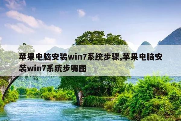 苹果电脑安装win7系统步骤,苹果电脑安装win7系统步骤图
