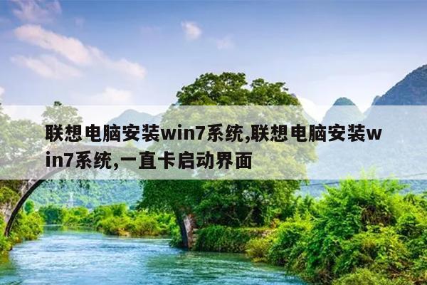 联想电脑安装win7系统,联想电脑安装win7系统,一直卡启动界面