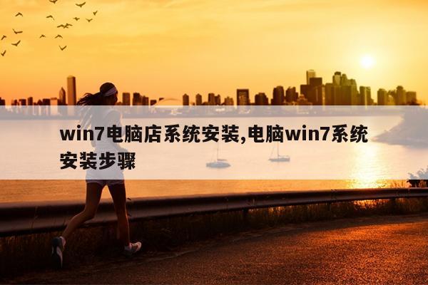 win7电脑店系统安装,电脑win7系统安装步骤