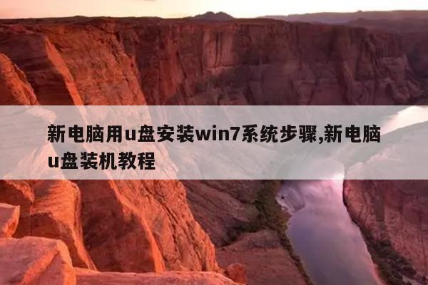 新电脑用u盘安装win7系统步骤,新电脑u盘装机教程