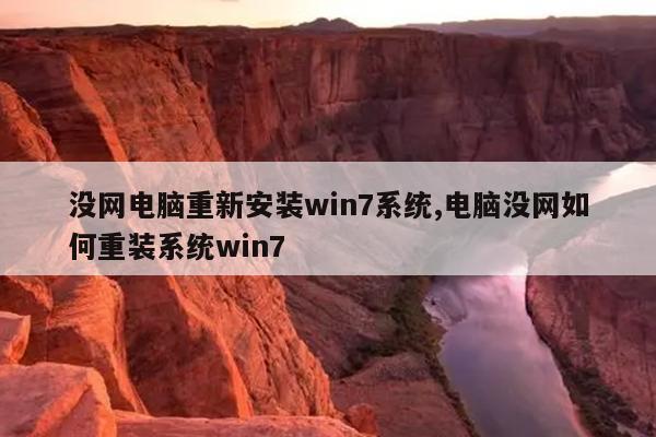 没网电脑重新安装win7系统,电脑没网如何重装系统win7