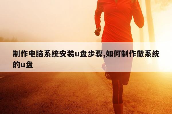 制作电脑系统安装u盘步骤,如何制作做系统的u盘