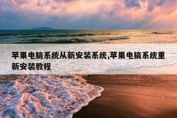 苹果电脑系统从新安装系统,苹果电脑系统重新安装教程