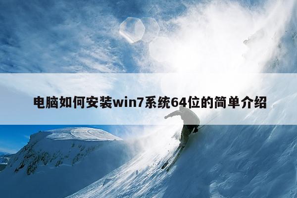 电脑如何安装win7系统64位的简单介绍