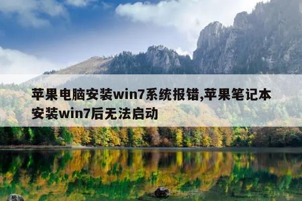 苹果电脑安装win7系统报错,苹果笔记本安装win7后无法启动