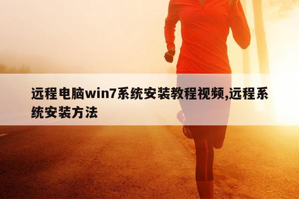 远程电脑win7系统安装教程视频,远程系统安装方法