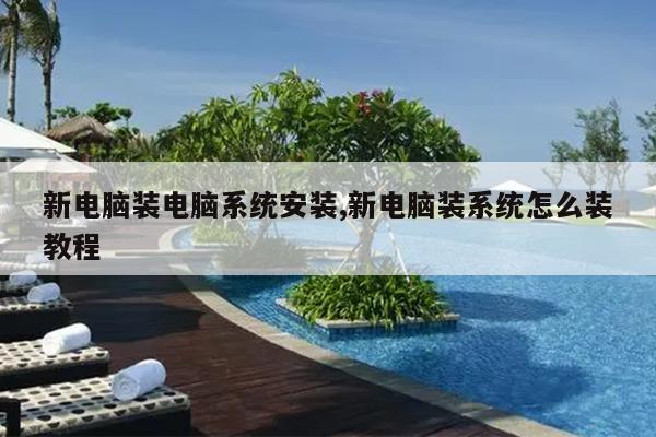 新电脑装电脑系统安装,新电脑装系统怎么装教程