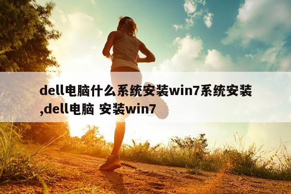 dell电脑什么系统安装win7系统安装,dell电脑 安装win7