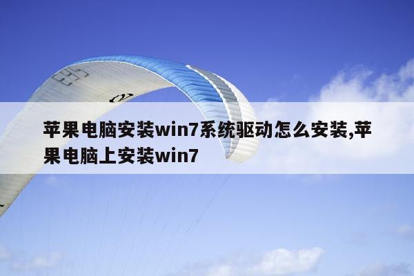 苹果电脑安装win7系统驱动怎么安装,苹果电脑上安装win7