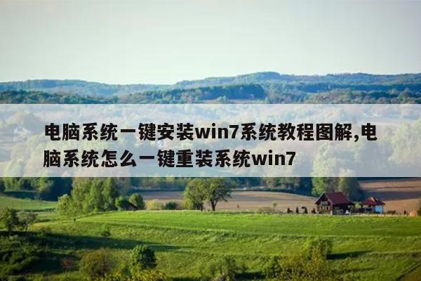 电脑系统一键安装win7系统教程图解,电脑系统怎么一键重装系统win7
