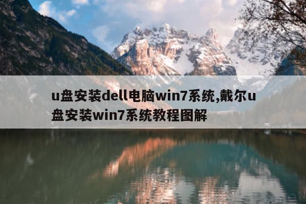 u盘安装dell电脑win7系统,戴尔u盘安装win7系统教程图解