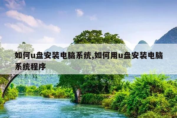 如何u盘安装电脑系统,如何用u盘安装电脑系统程序