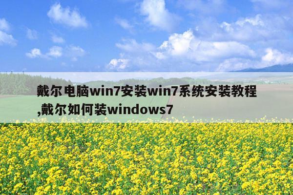 戴尔电脑win7安装win7系统安装教程,戴尔如何装windows7
