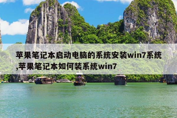苹果笔记本启动电脑的系统安装win7系统,苹果笔记本如何装系统win7