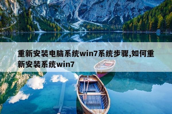 重新安装电脑系统win7系统步骤,如何重新安装系统win7