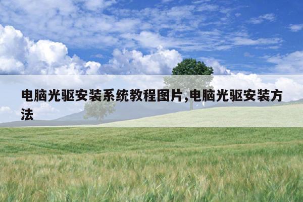 电脑光驱安装系统教程图片,电脑光驱安装方法