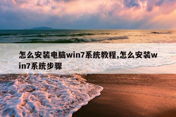 怎么安装电脑win7系统教程,怎么安装win7系统步骤