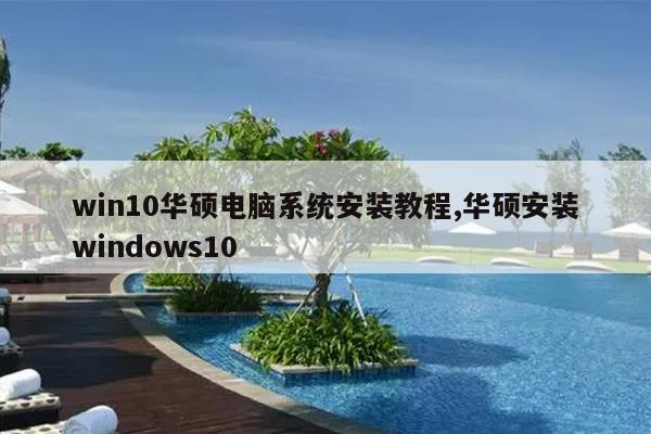 win10华硕电脑系统安装教程,华硕安装windows10
