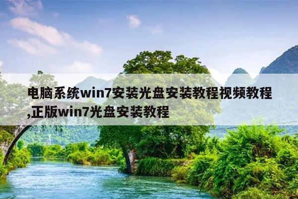 电脑系统win7安装光盘安装教程视频教程,正版win7光盘安装教程