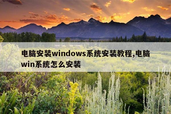 电脑安装windows系统安装教程,电脑win系统怎么安装