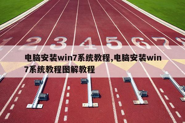 电脑安装win7系统教程,电脑安装win7系统教程图解教程