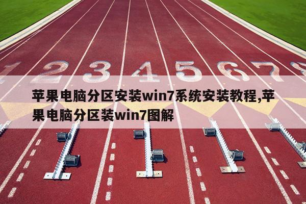 苹果电脑分区安装win7系统安装教程,苹果电脑分区装win7图解