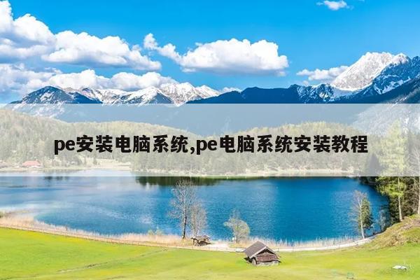 pe安装电脑系统,pe电脑系统安装教程