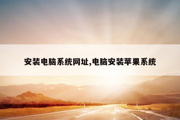 安装电脑系统网址,电脑安装苹果系统