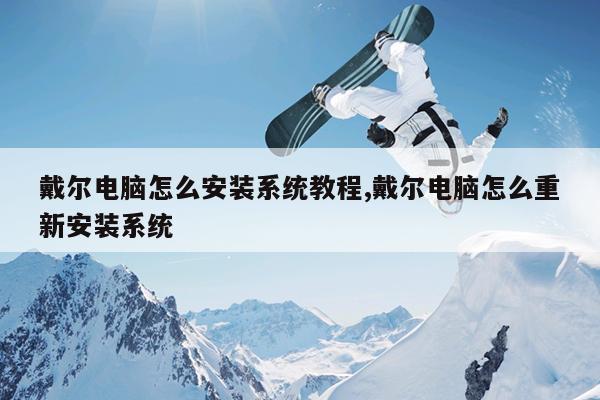 戴尔电脑怎么安装系统教程,戴尔电脑怎么重新安装系统