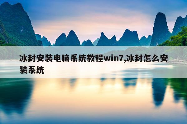冰封安装电脑系统教程win7,冰封怎么安装系统