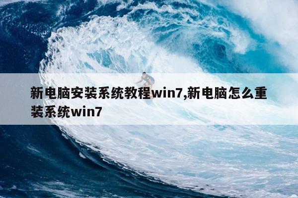 新电脑安装系统教程win7,新电脑怎么重装系统win7