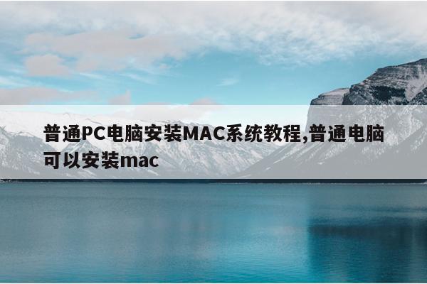 普通PC电脑安装MAC系统教程,普通电脑可以安装mac