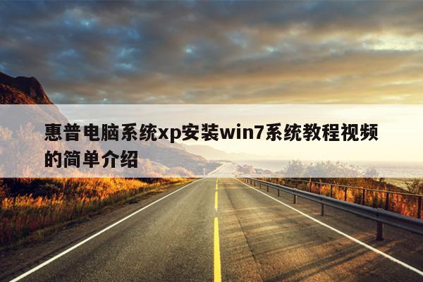 惠普电脑系统xp安装win7系统教程视频的简单介绍